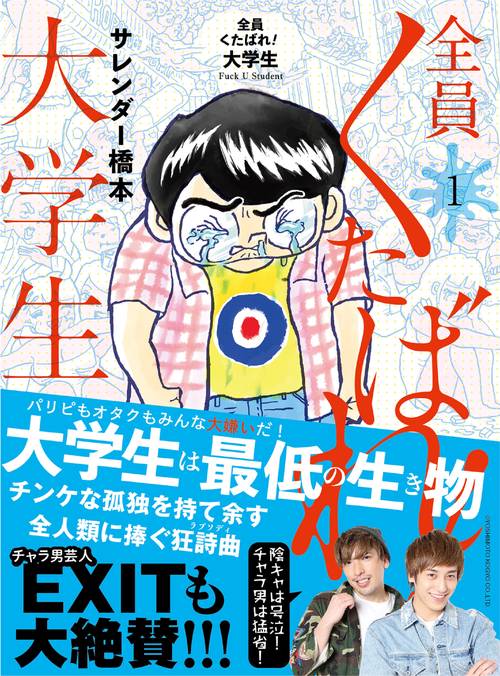 全員くたばれ!大学生 1