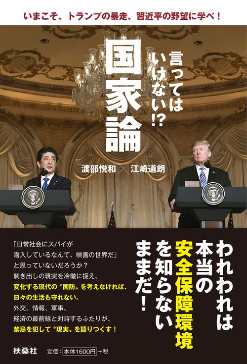 言ってはいけない!?国家論 いまこそ、トランプの暴走、習近平の野望に学べ!
