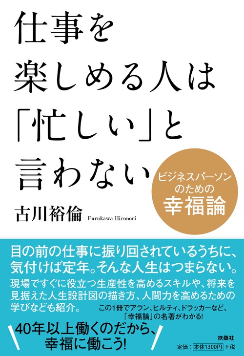 仕事を楽しめる人は「忙しい」と言わない ビジネスパーソンのための幸福論
