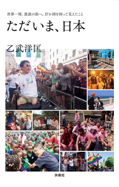 ただいま、日本 世界一周、放浪の旅へ。37か国を回って見えたこと