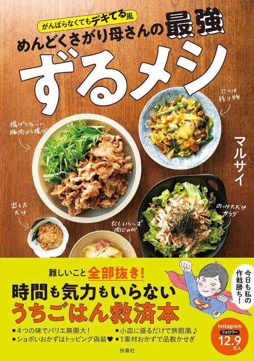 めんどくさがり母さんの最強ずるメシ がんばらなくてもデキてる風