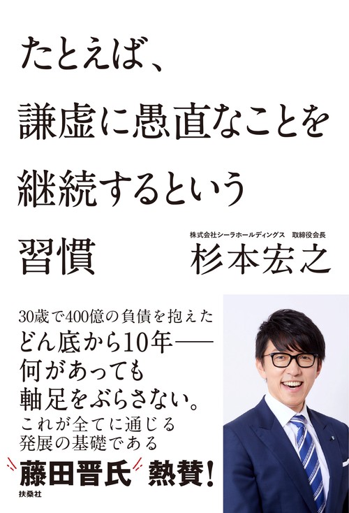 たとえば、謙虚に愚直なことを継続するという習慣