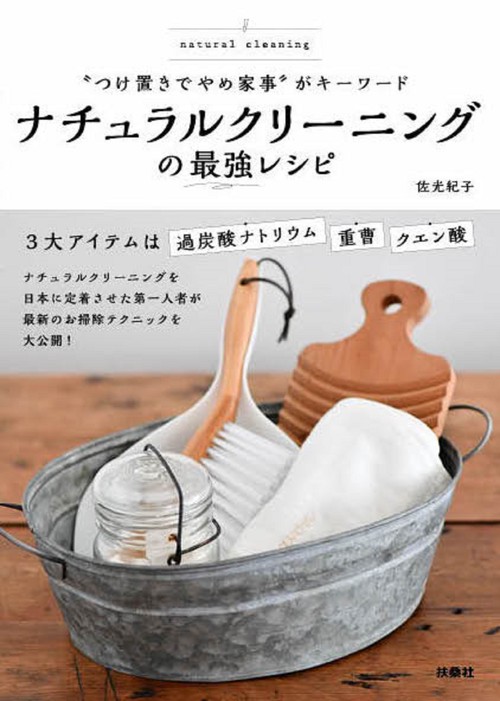 ナチュラルクリーニングの最強レシピ "つけ置きでやめ家事"がキーワード