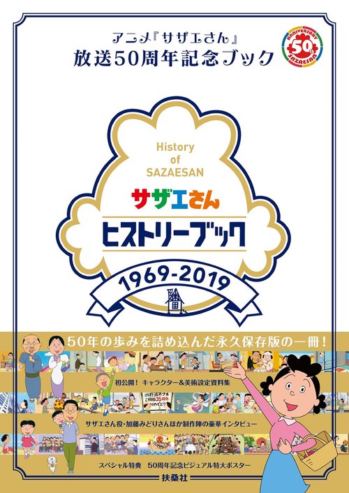 サザエさんヒストリーブック 1969-2019 アニメ『サザエさん』放送50周年記念ブック