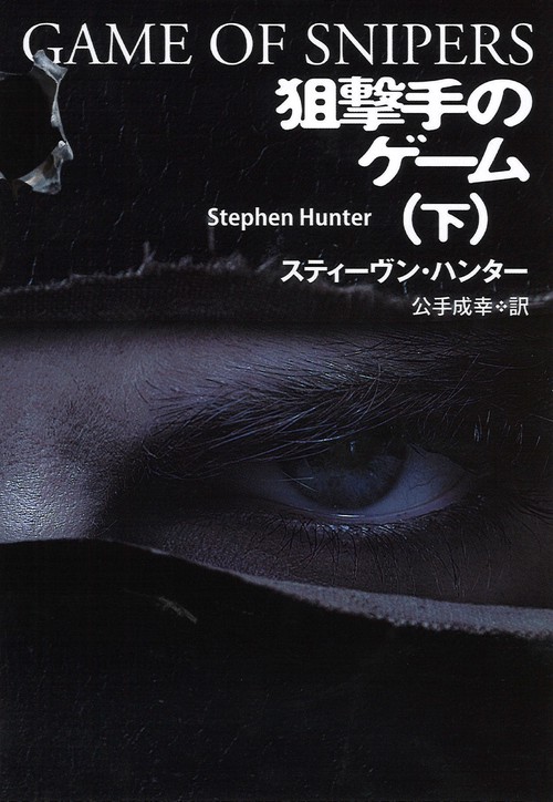 狙撃手のゲーム 下