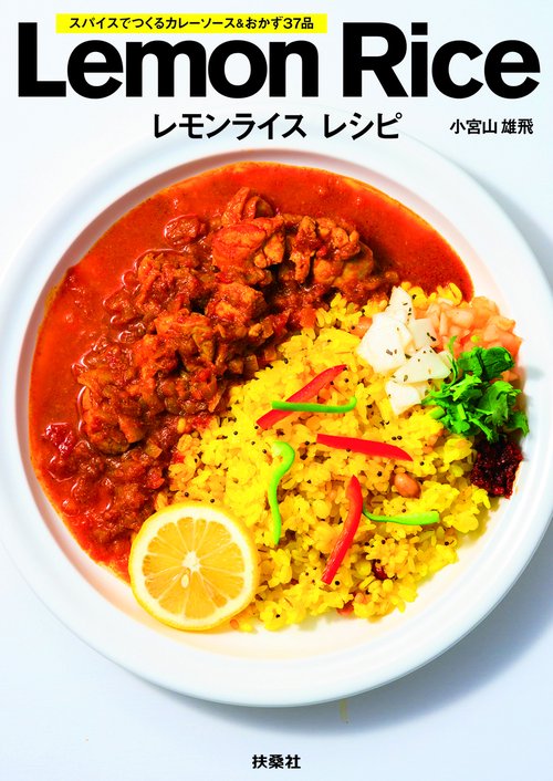 レモンライスレシピ スパイスでつくるカレーソース&おかず37品