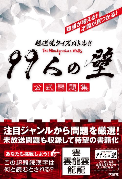 99人の壁公式問題集 超逆境クイズバトル!!