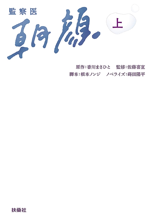 監察医朝顔 上