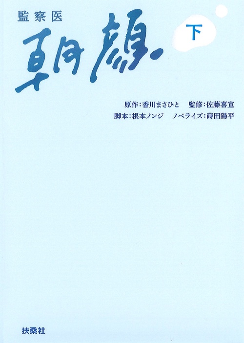 監察医朝顔 下