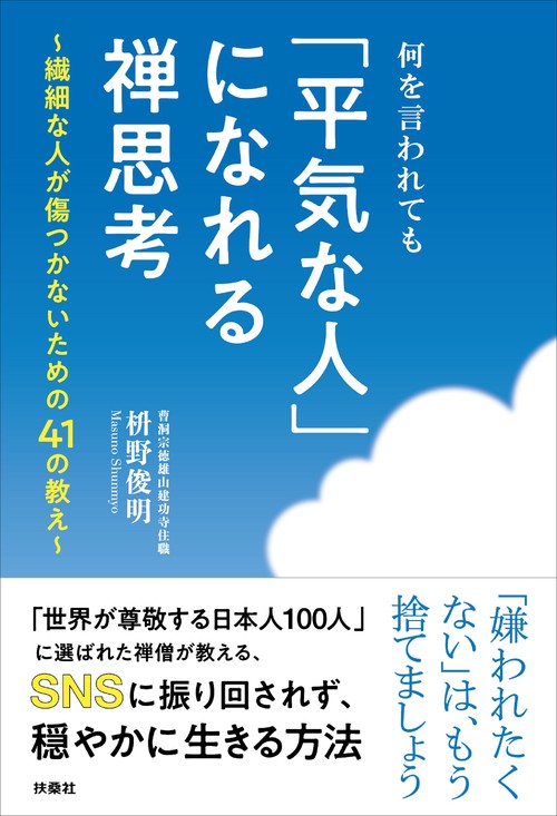 何を言われても「平気な人」になれる禅思考 繊細な人が傷つかないための41の教え