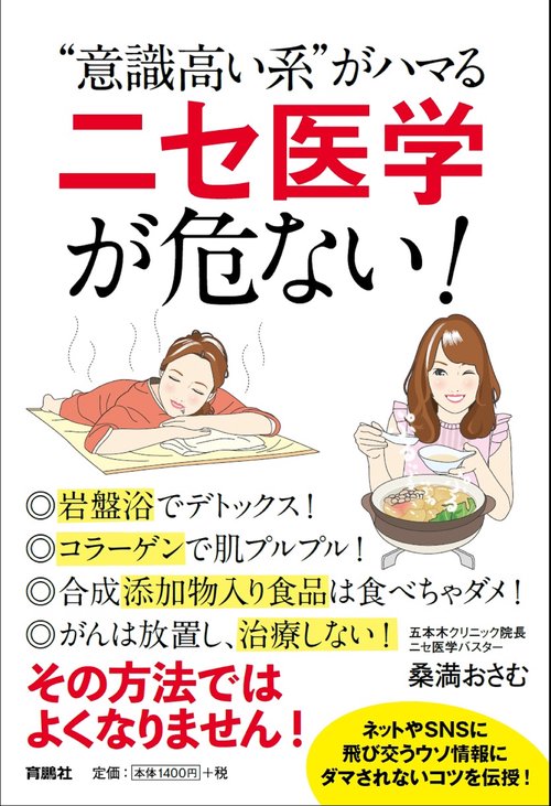 "意識高い系"がハマるニセ医学が危ない!