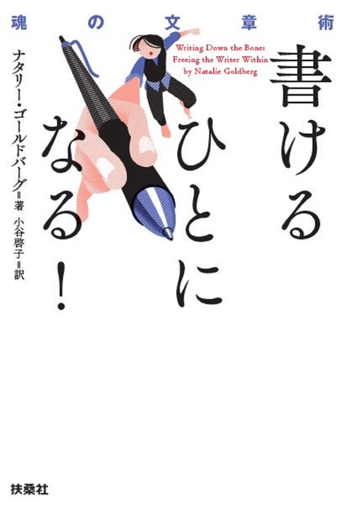 書けるひとになる! 魂の文章術