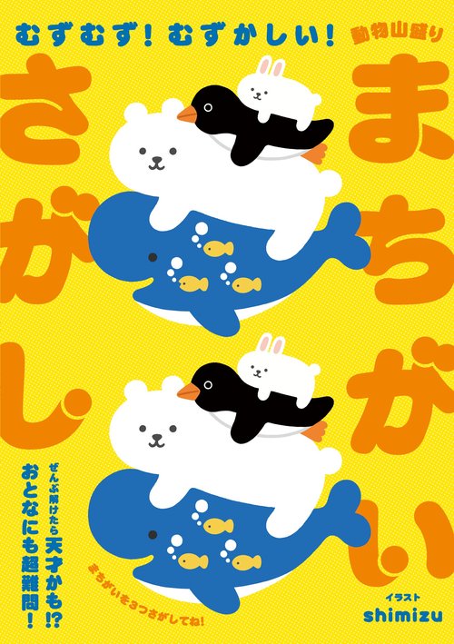 むずむず!むずかしい!動物山盛りまちがいさがし ぜんぶ解けたら天才かも!?おとなにも超難問!