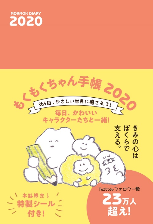 もくもくちゃん手帳