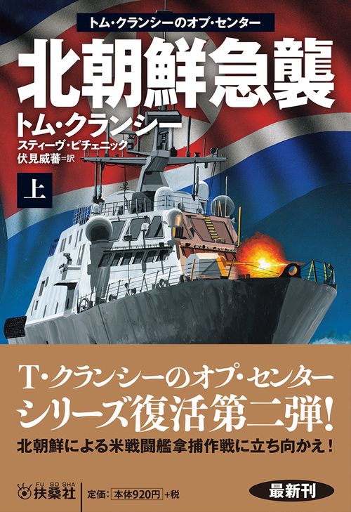 北朝鮮急襲 上
