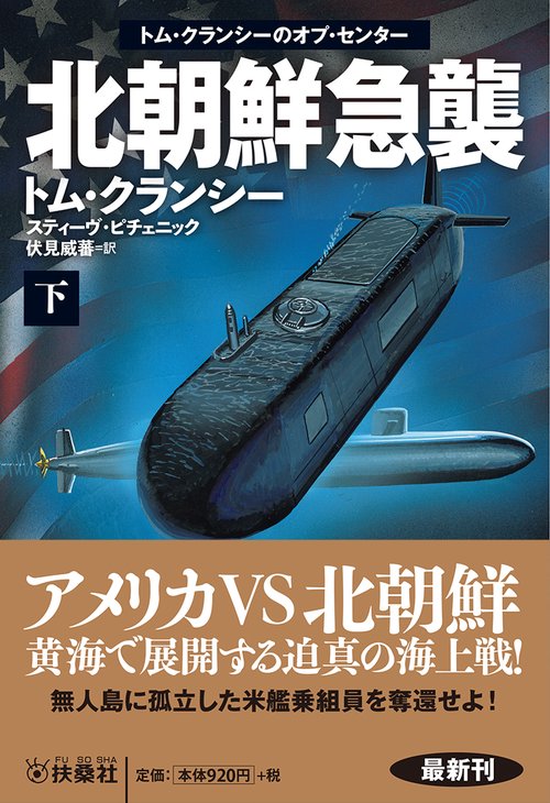 北朝鮮急襲 下
