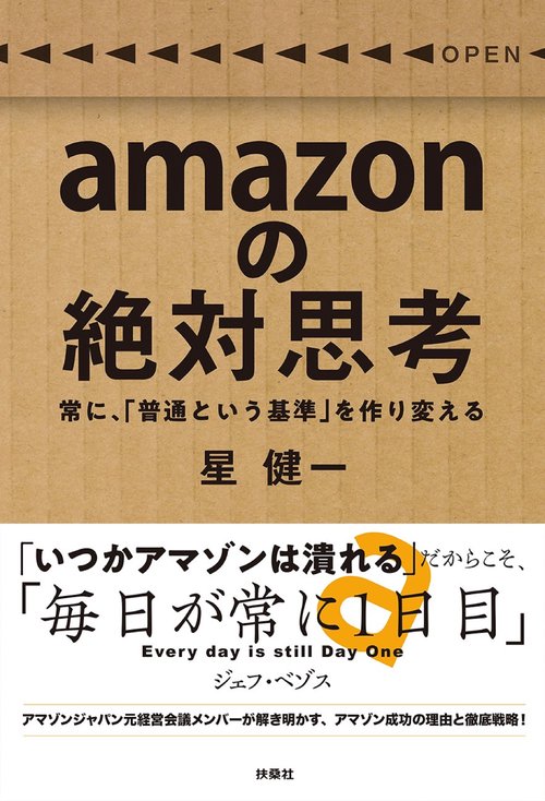 amazonの絶対思考 常に、「普通という基準」を作り変える