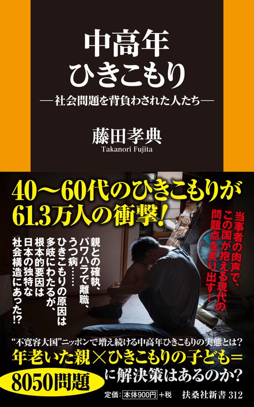 中高年ひきこもり 社会問題を背負わされた人たち