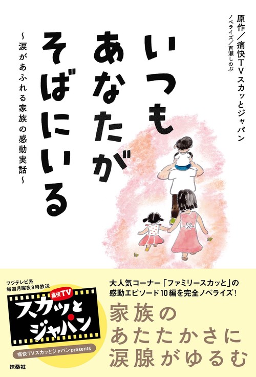 いつもあなたがそばにいる 涙があふれる家族の感動実話