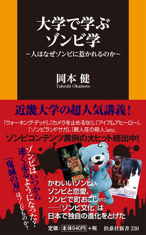 大学で学ぶゾンビ学人はなぜゾンビに惹かれるのか