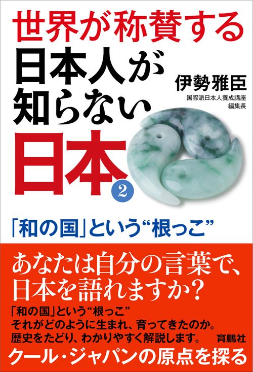世界が称賛する日本人が知らない日本 2