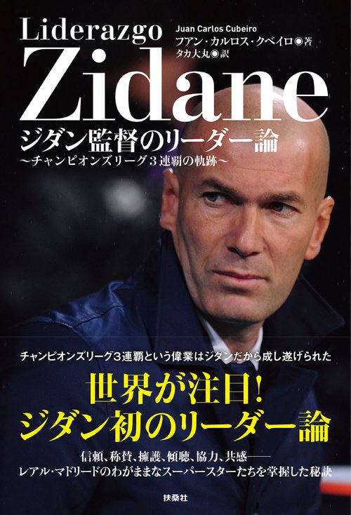 ジダン監督のリーダー論 チャンピオンズリーグ3連覇の軌跡