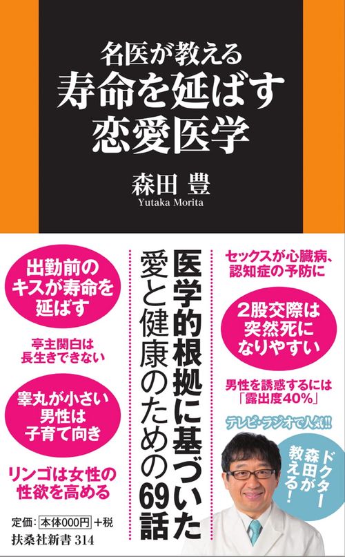 名医が教える寿命を延ばす恋愛医学