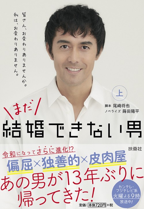 まだ結婚できない男 上