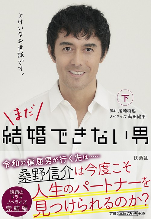 まだ結婚できない男 下