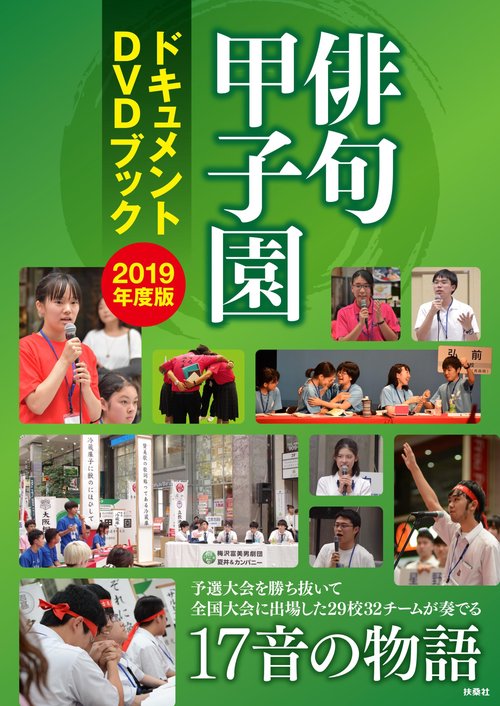 DVDブック '19 俳句甲子園ドキュメ