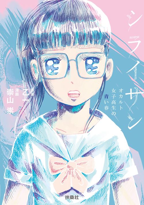 シライサン オカルト女子高生の青い春