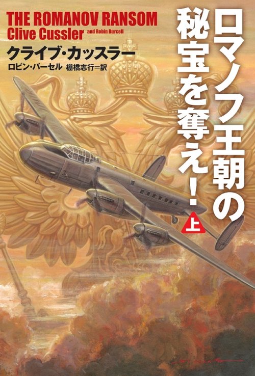 ロマノフ王朝の秘宝を奪え! 上