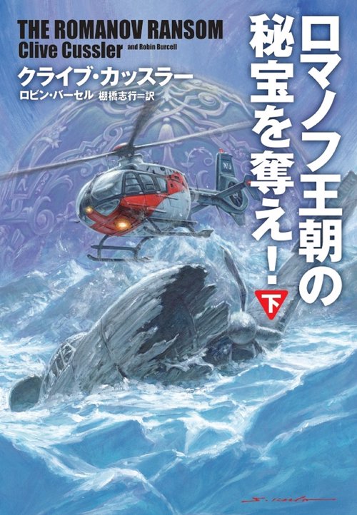 ロマノフ王朝の秘宝を奪え! 下