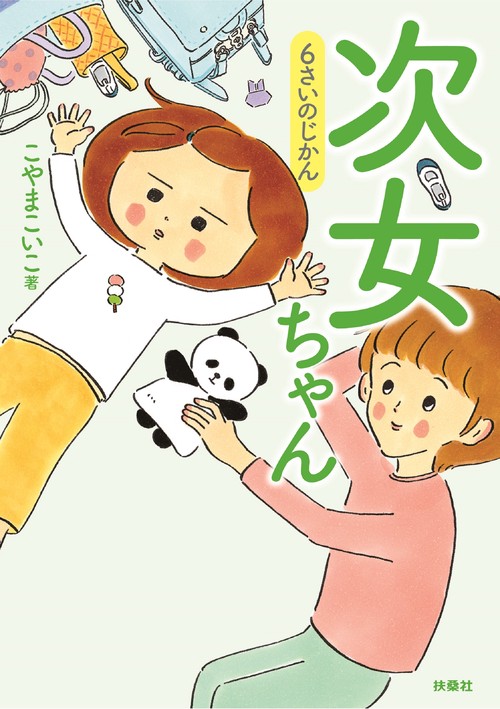次女ちゃん　6さいのじかん