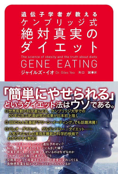 遺伝子学者が教えるケンブリッジ式絶対真実のダイエット