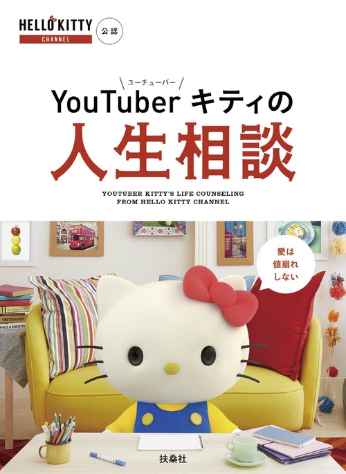 YouTuberキティの人生相談 HELLO KITTY CHANNEL公認