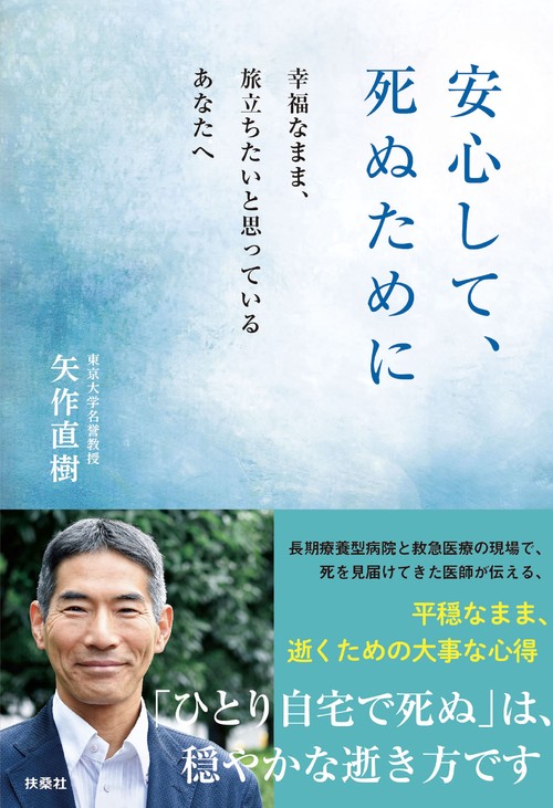 安心して、死ぬために 幸福なまま、旅立ちたいと思っているあなたへ
