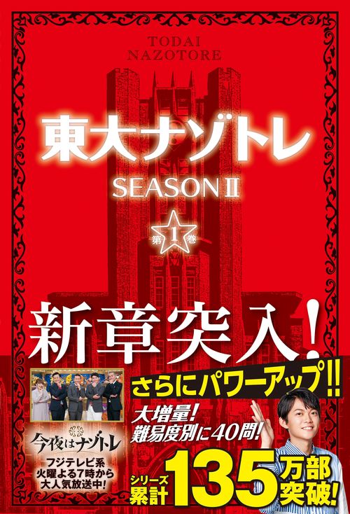 東大ナゾトレ SEASON Ⅱ 第1巻