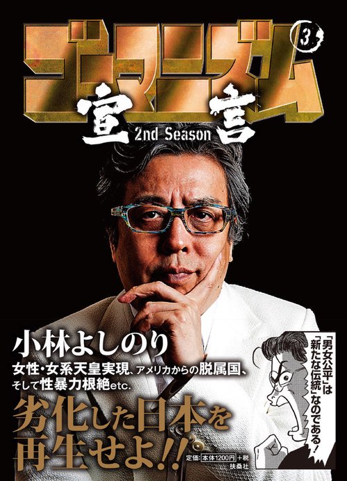 ゴーマニズム宣言 2nd Season3