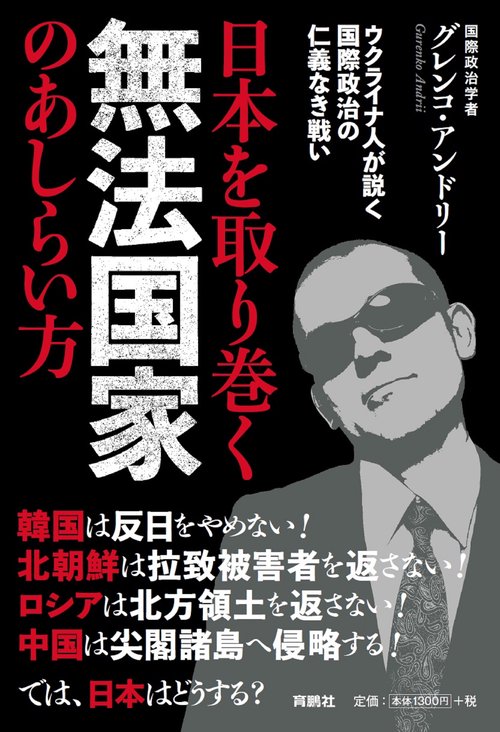 日本を取り巻く無法国家のあしらい方 ウクライナ人が説く国際政治の仁義なき戦い