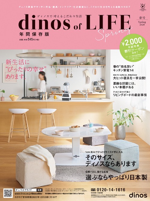 【2,000円割引クーポン付き】ディノスオブライフ2020年春号