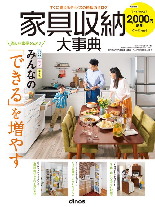 【2,000円割引クーポン付き】家具収納大事典2020年春夏号