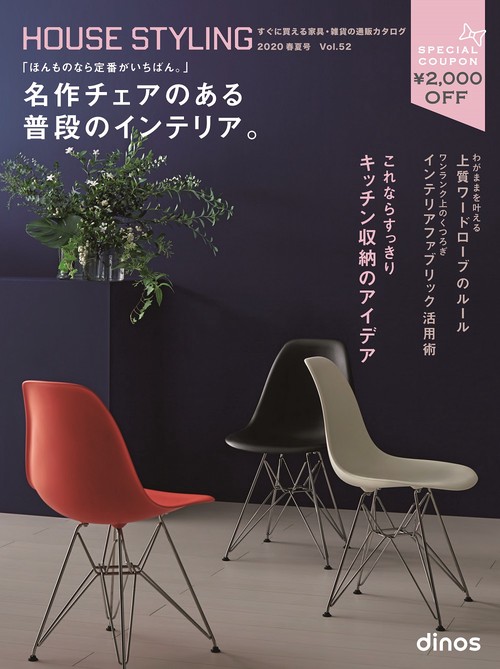 【2,000円割引クーポン付き】ハウススタイリング2020年春夏号