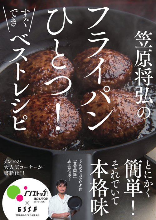笠原将弘のフライパンひとつ!すぐできベストレシピ