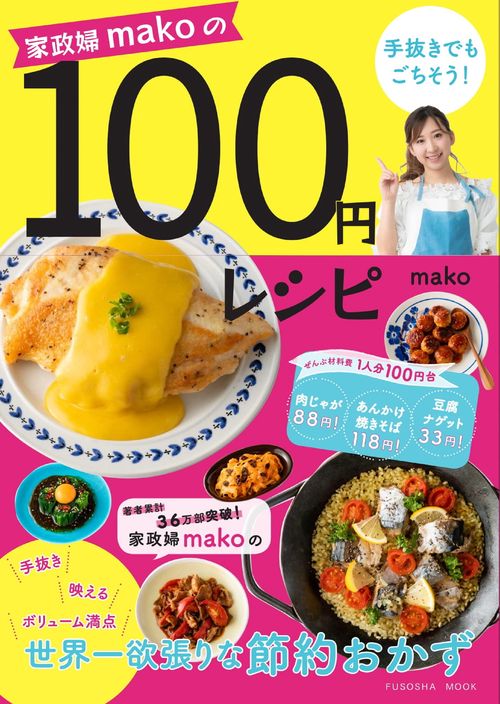 家政婦makoの手抜きでもごちそう!100円レシピ