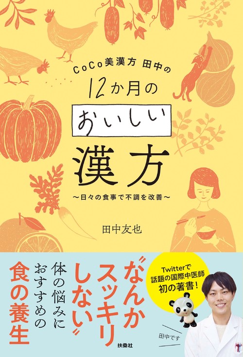 CoCo美漢方 田中の 12か月のおいしい漢方日々の食事で不調を改善