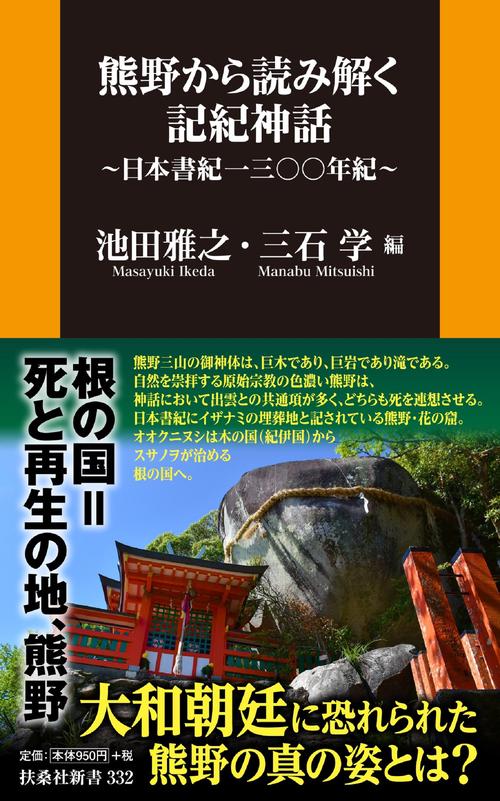 熊野から読み解く記紀神話日本書紀一三〇〇年紀