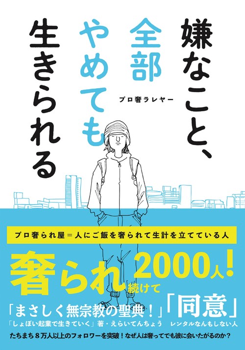 嫌なこと、全部やめても生きられる