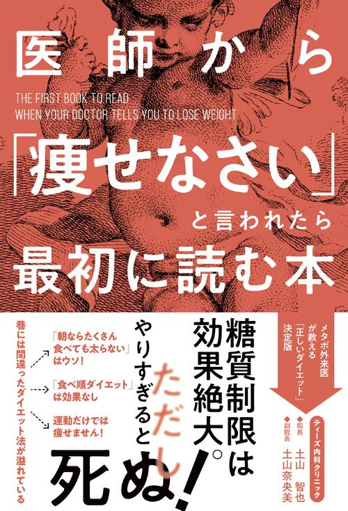 医師から「やせなさい」と言われたら最初に読む本