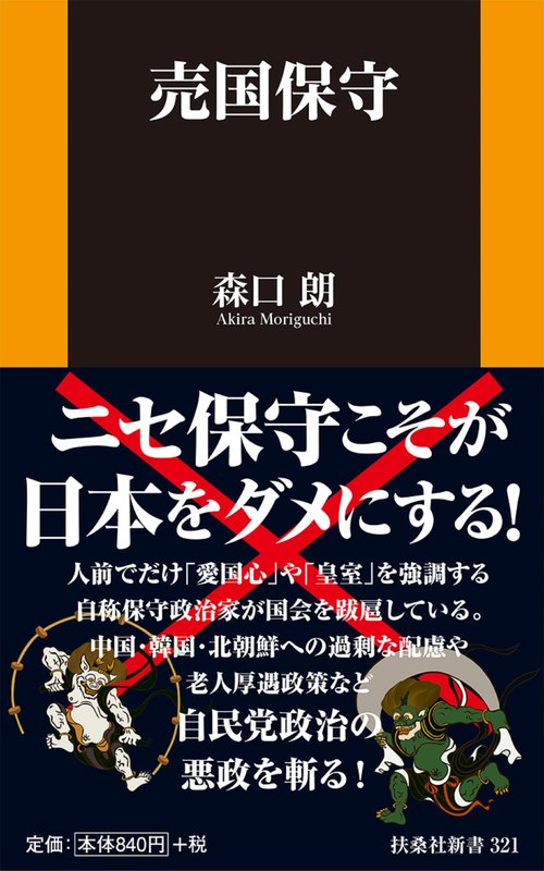 売国保守